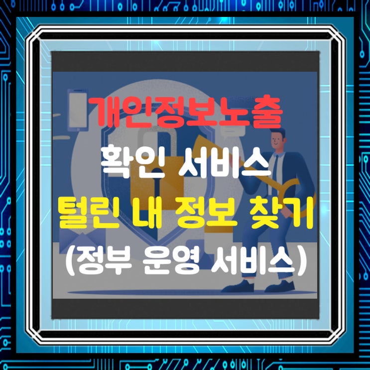  개인정보 노출 자가 진단 '털린 내 정보 찾기' 서비스 사용방법