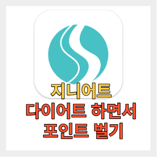 지니어트 앱테크 다이어트/문제/만보기/걷기 - 추천코드 ( HHQLK )