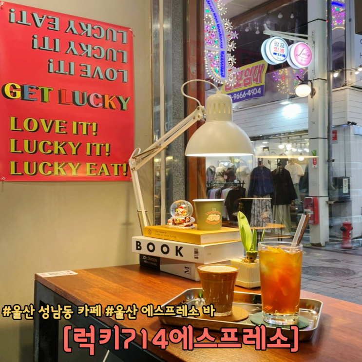  울산 성남동 카페 커피가 너무 맛있는 럭키714에스프레소