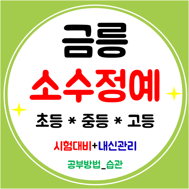  금릉역 수학학원 고등 영어학원 중학생 초등학생 전과목대비
