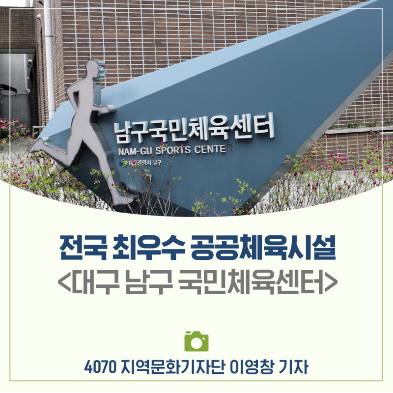 전국 최우수 공공체육시설 뽑힌 '대구 남구 국민체육센터'