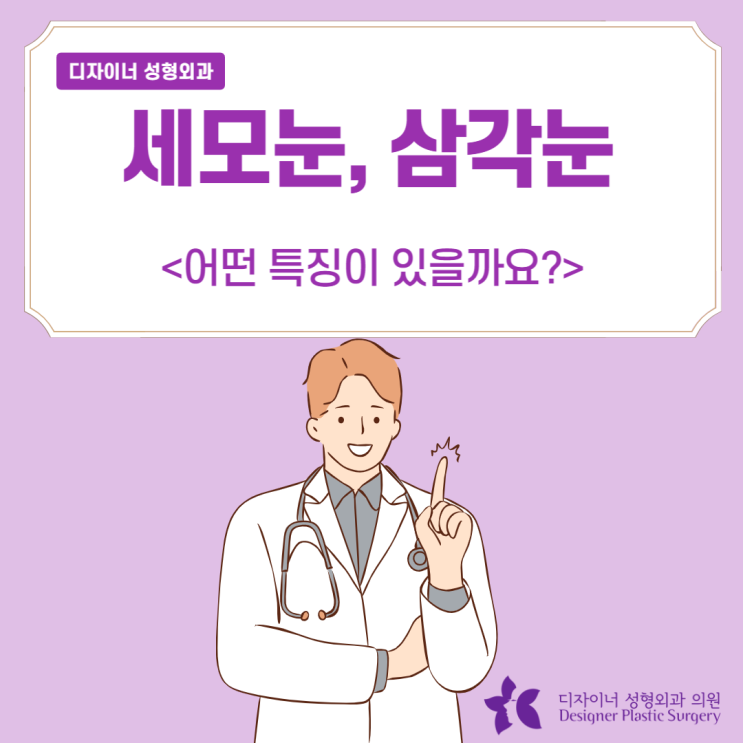  세모눈, 삼각눈 어떤 특징이 있을까요? (관상부터 후기까지)