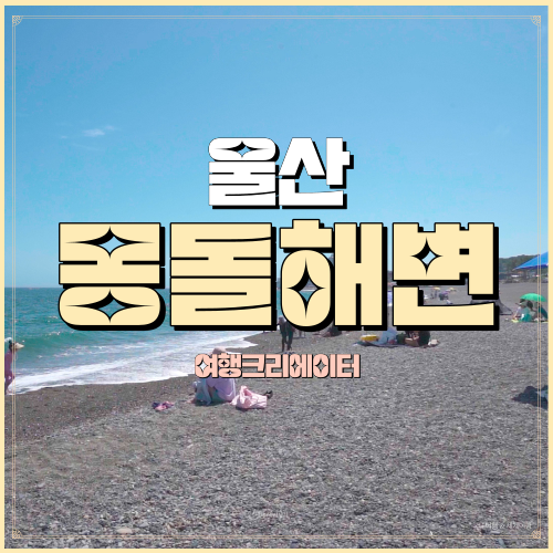  울산광역시 동구 주전동 주말여행 주전몽돌해변