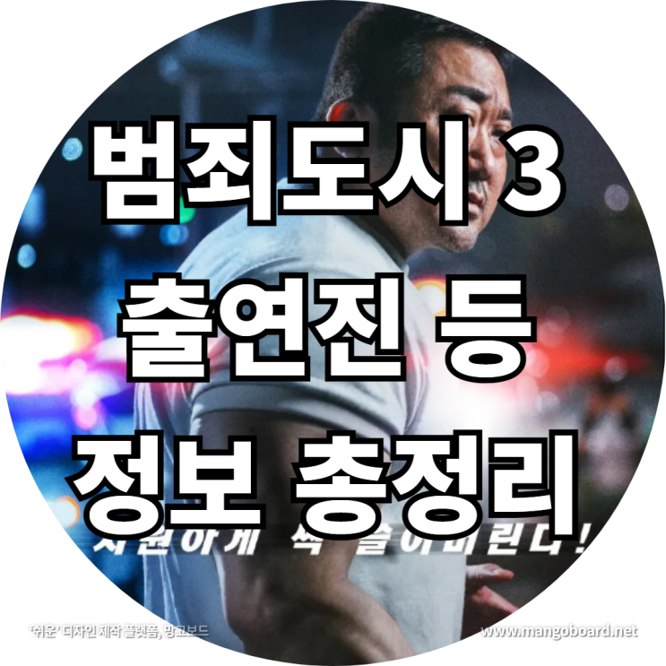 범죄도시 3 출연진 등 정보 총정리 feat . 범죄도시 3 개봉일 , 예고편