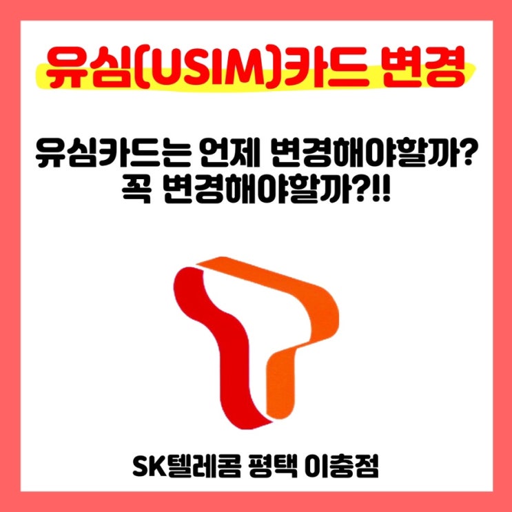  [SKT 평택 이충점] 유심카드 변경하는 방법