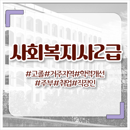  전북 사회복지사2급 자격증 과목 비용 ~