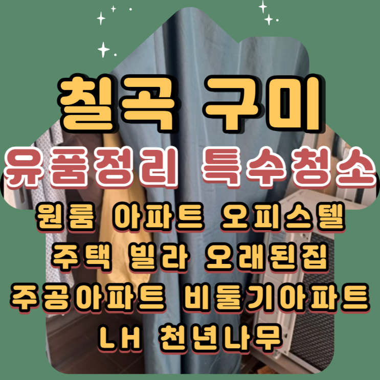 (칠곡유품정리)(구미유품정리)주공아파트 비둘기맨션 전문업체비용