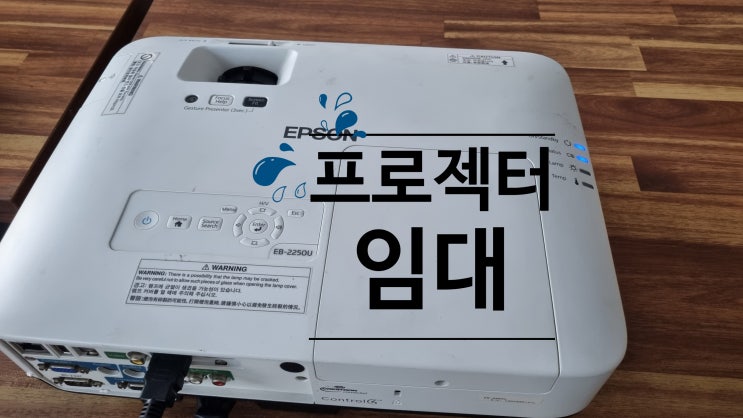 군산 이동식 빔 프로젝터 5000안시 EB-2250U 앰프 120인치 스크린 임대