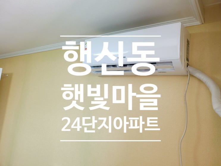  고양시 행신동 햇빛마을 24단지아파트 벽걸이 에어컨설치