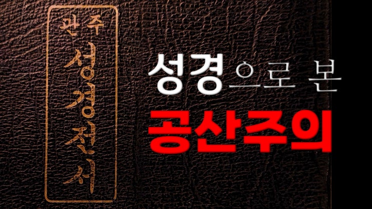 성경으로 본 공산주의 성경으로 본 공산주의