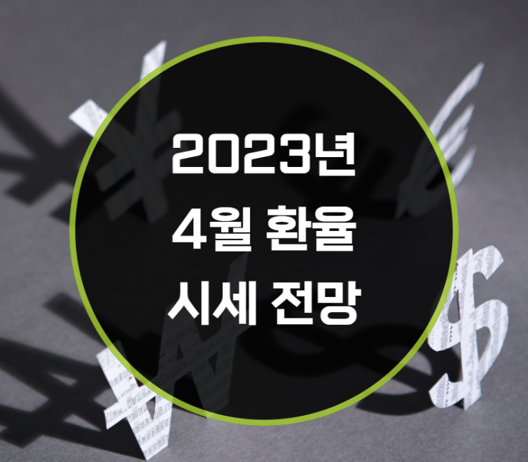 2023년 4월 엔화환율 시세 전망은?