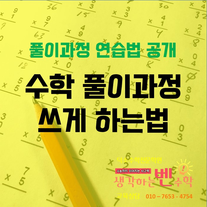  와부중 학생 수학 풀이과정 쓰게 하기 (feat. 와부중1 이쁜A양, 생각하는벤수학학원)
