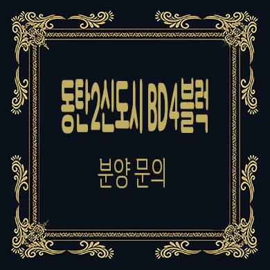  동탄2신도시 bd4블럭 블록형 타운하우스 신동 신주거문화타운단독주택 필지 분양 정보