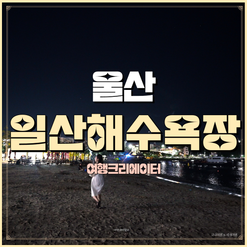  울산광역시 동구 일산해수욕장 가족여행 추천코스