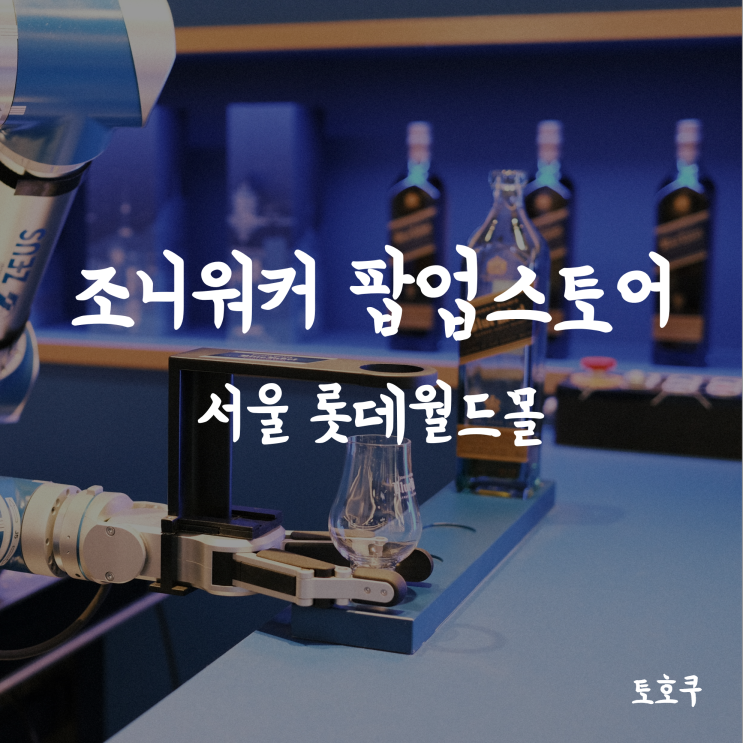  [잠실/롯데월드몰] 조니워커 블루 노마드 시티 서울 에디션, 조니워커 팝업스토어