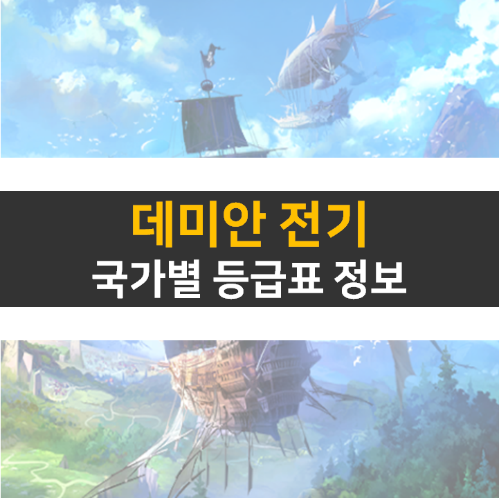 데미안 전기 리세 등급표 0티어 추천 캐릭터 영웅은 누구?