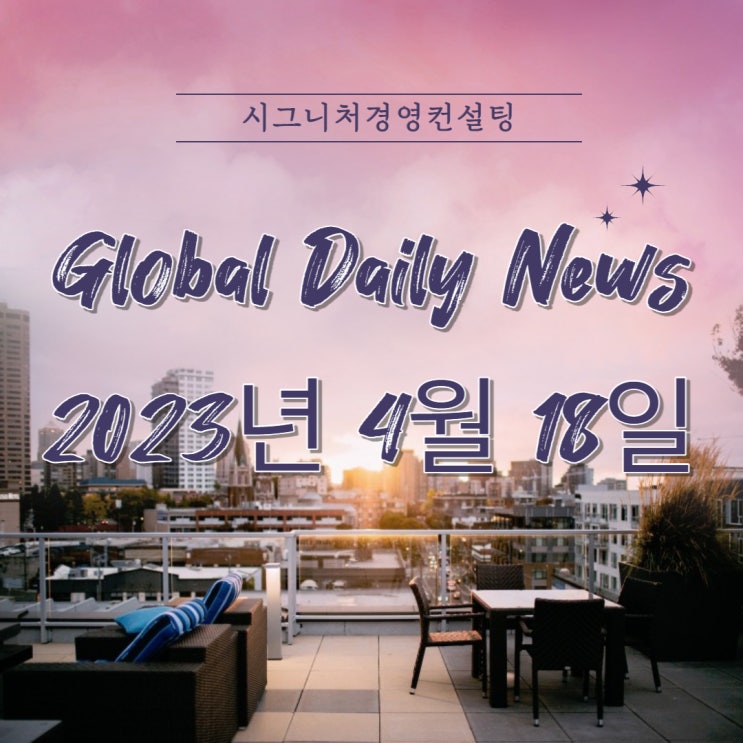  2023년 4월 18일 (화) 데일리글로벌시황(feat.미국증시,한국증시,나스닥,S&P500,KOSPI,미국섹터,금리)