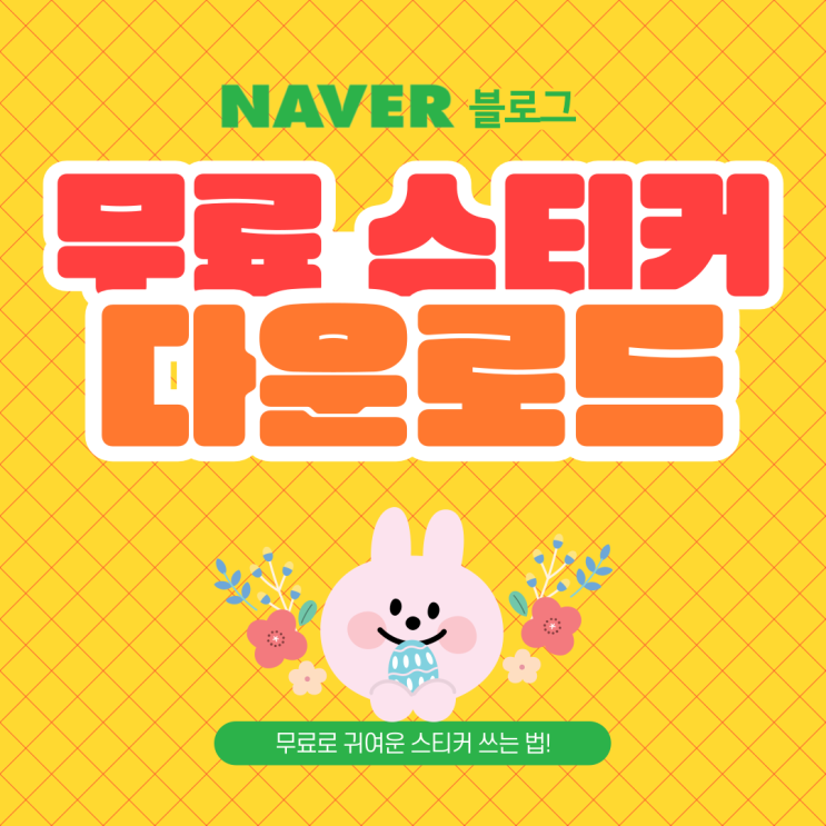 [꿀팁] 블로그 무료 스티커 다운받는 방법-(블로그 스티커 무료/ 네이버 무료 이모티콘)