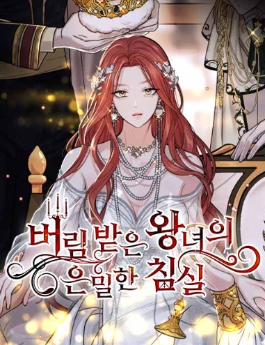  네이버 웹툰(19금) 09 - 버림받은 왕녀의 은밀한 침실, 남편을 죽여줘요