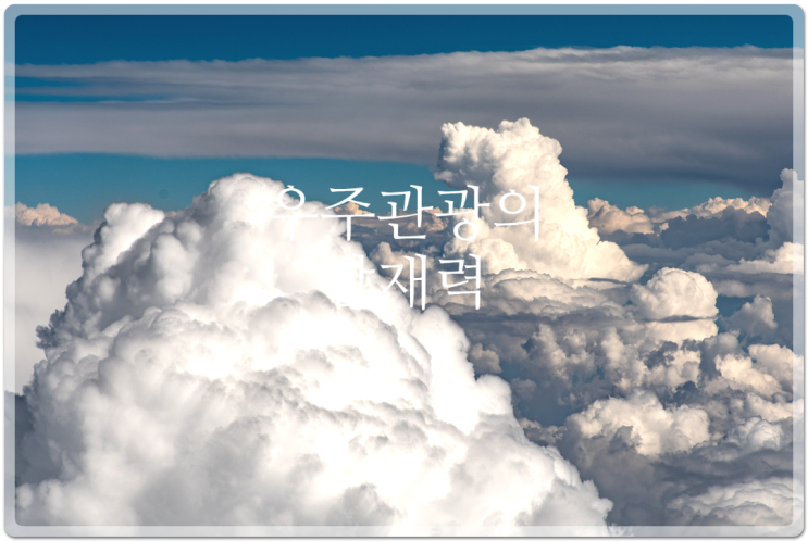  우주 관광의 잠재력