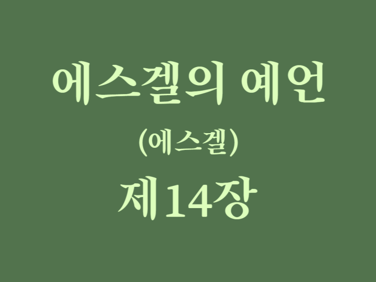 에스겔의 예언(에스겔) 14장 에스겔의 예언(에스겔) 14장