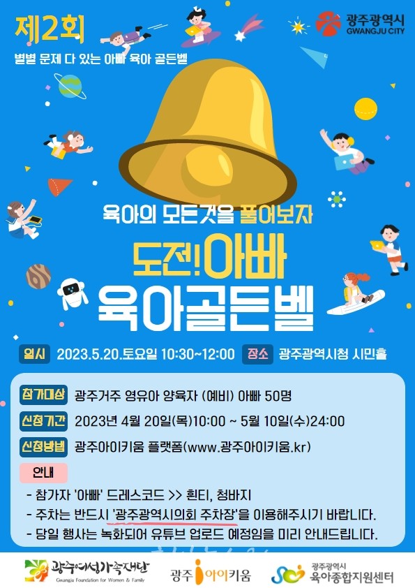 광주광역시, 4월 20일부터 제2회 광주아이키움 ‘아빠 육아 골든벨’ 참가자 모집