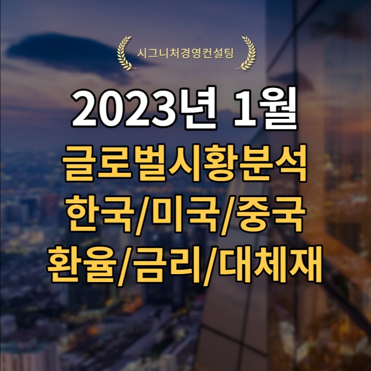  2023년 1월 글로벌시황분석(S&P500,미국증시,한국증시,중국증시,환율,채권,원자재)