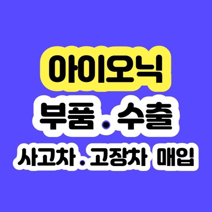  2018 아이오닉 폐차 및 판매 알아보시나요?