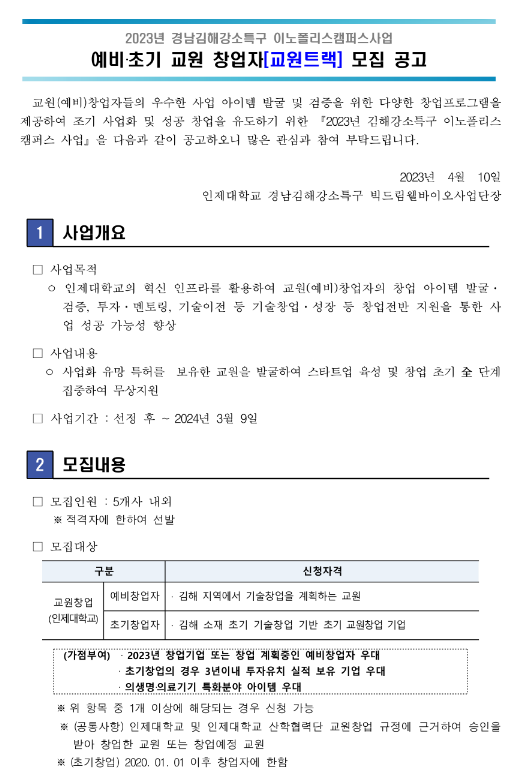 [경남] 김해시 2023년 경남김해강소특구 이노폴리스캠퍼스사업 예비ㆍ초기 교원 창업자(교원트랙) 모집 공고