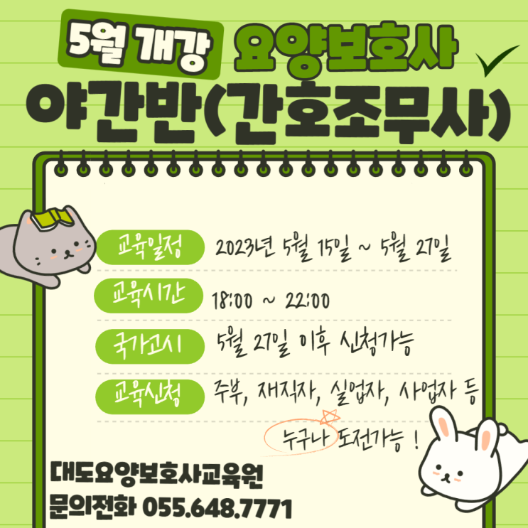  [통영 대도요양보호사교육원] 5월 야간반(간호조무사) 개강안내