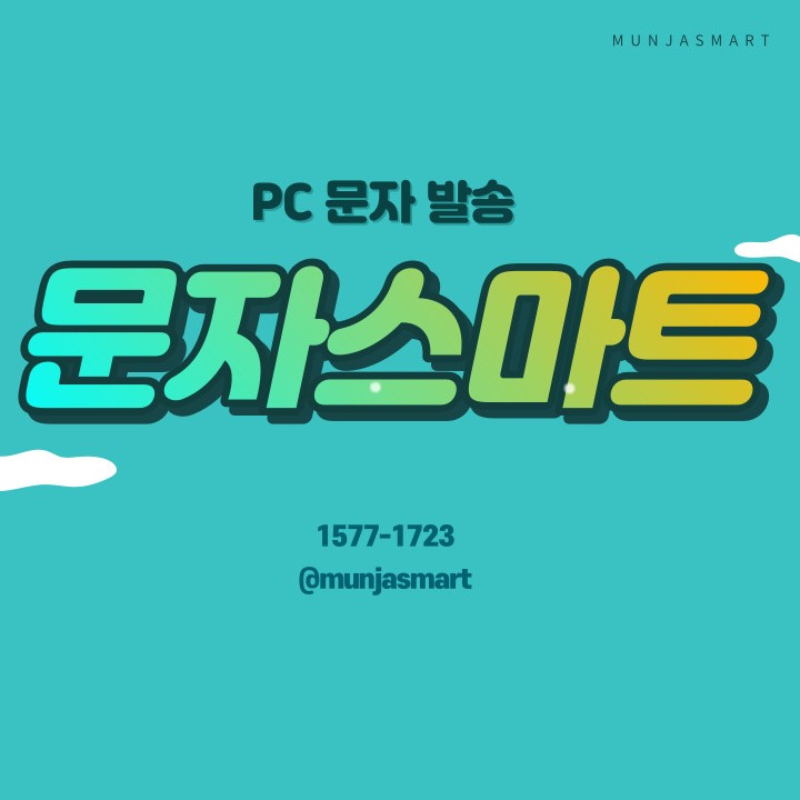 대량 문자(웹발신 WEB) '문자스마트'