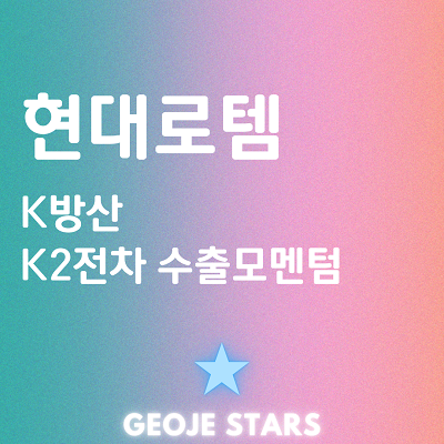 방산 관련주 - 현대로템 주가 :: <b>폴란드 K2전차</b> 후속 <b>계약</b>이... 