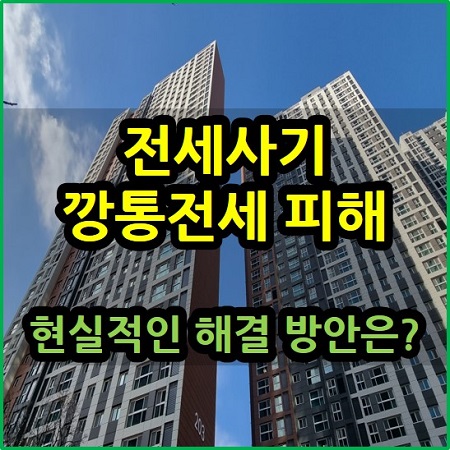  전세 사기 깡통전세 피해 현실적인 해결 방안은?공공매입 우선매수권