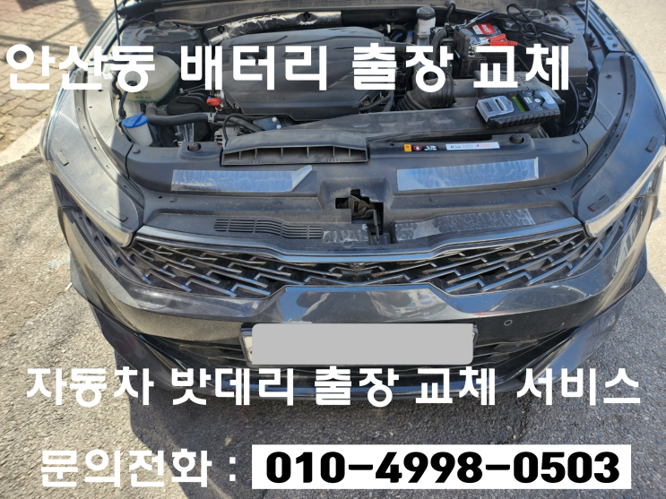  안산동 k5배터리 교체 자동차 밧데리 출장 교환