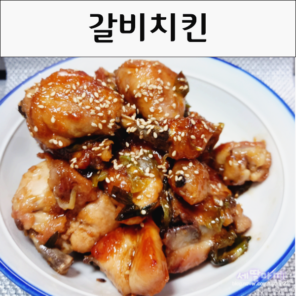  편스토랑 류수영 레시피 갈비치킨 닭한마리 레시피