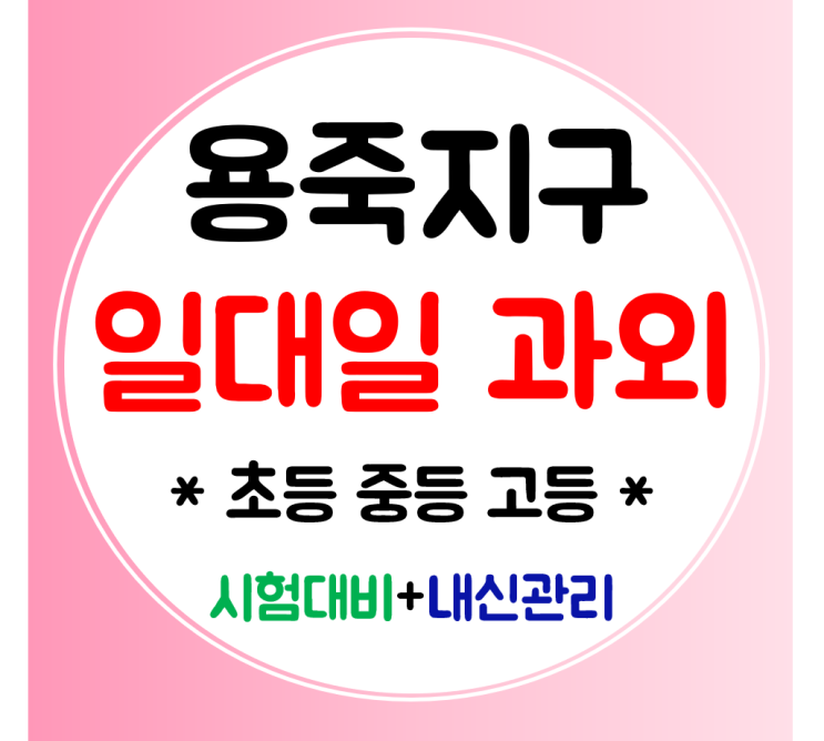  용죽지구 수학과외 고등 영어과외 중등 초등 일대일맞춤
