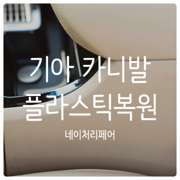  광주 자동차 실내복원 기아 카니발 플라스틱복원 후기
