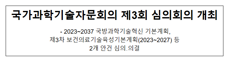 국가과학기술자문회의 제3회 심의회의 개최