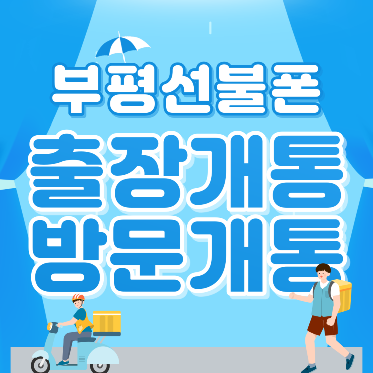  부평선불폰 출장개통, 방문개통 둘다!