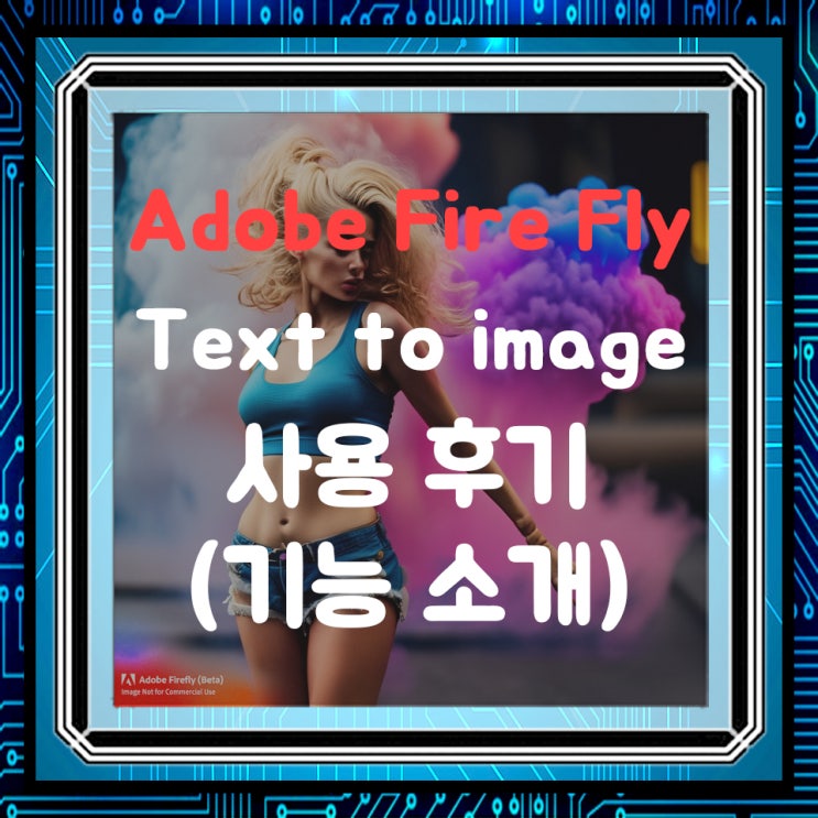  어도비 생성 AI, adobe firefly(어도비 파이어 플라이) 베타 Text to image 사용후기