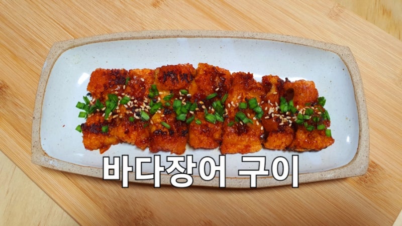 바다장어구이 만드는 법 바다장어요리 장어구이 양념장 붕장어 바다장어구이 만들기 장어 ....