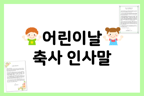  어린이날 인사말 축사 모음 참고하기!