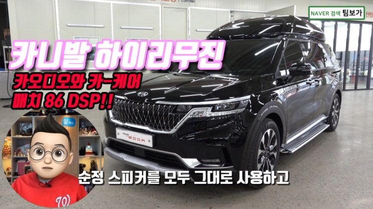  카니발 하이리무진 카오디오 DSP 장착과 언더바 스트럿바 보강까지!