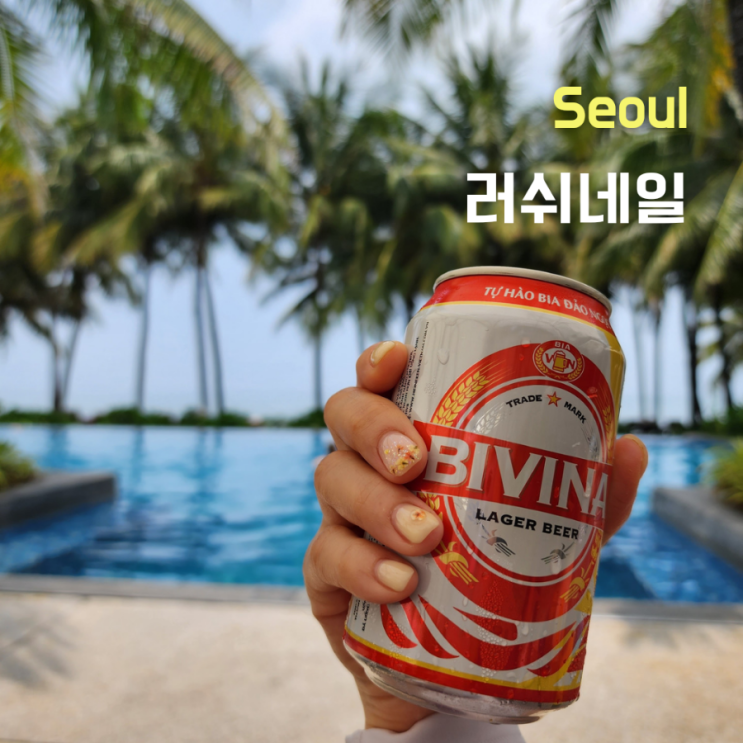  성신여대네일 러쉬네일 휴가용 네일 하고왔어요~