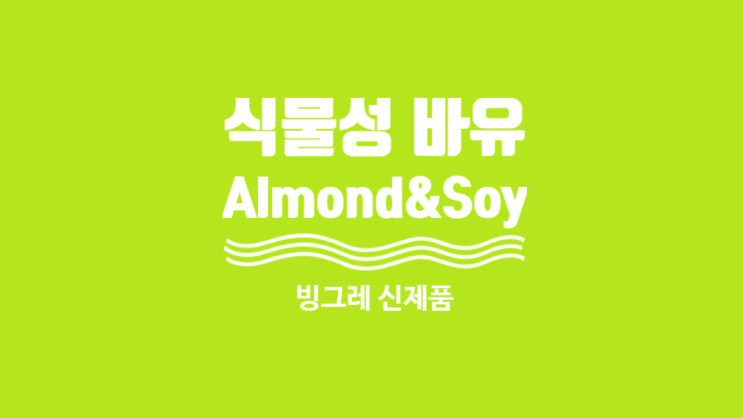[제품리뷰] 빙그레 식물성바유 바나나맛 아몬드 두유 식물성음료 아침대용식