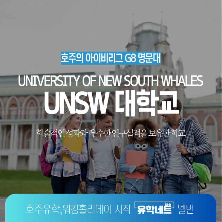  호주 명문 대학교 G8 그룹 소속, UNSW 대학교 소개 (유학네트 멜버른)