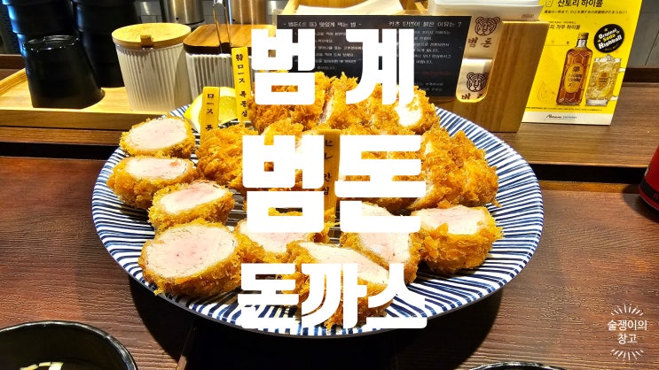범돈. 범계의 돈까스라 범돈인가 범? 범돈. 범계의 돈까스라 범돈인가 범?