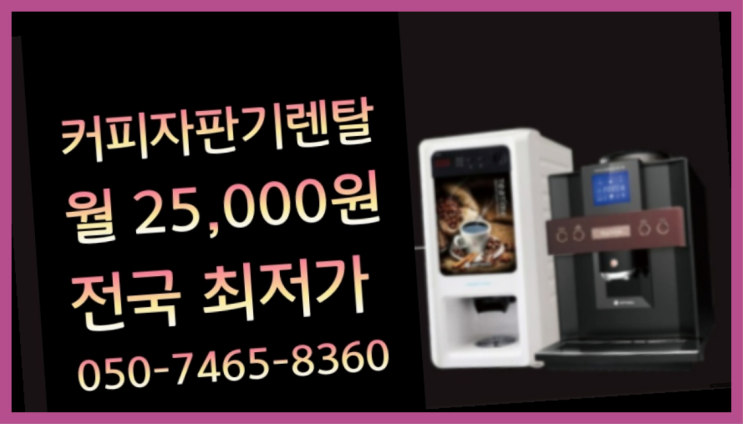  감삼동 미니자판기대여 명품 무료가능