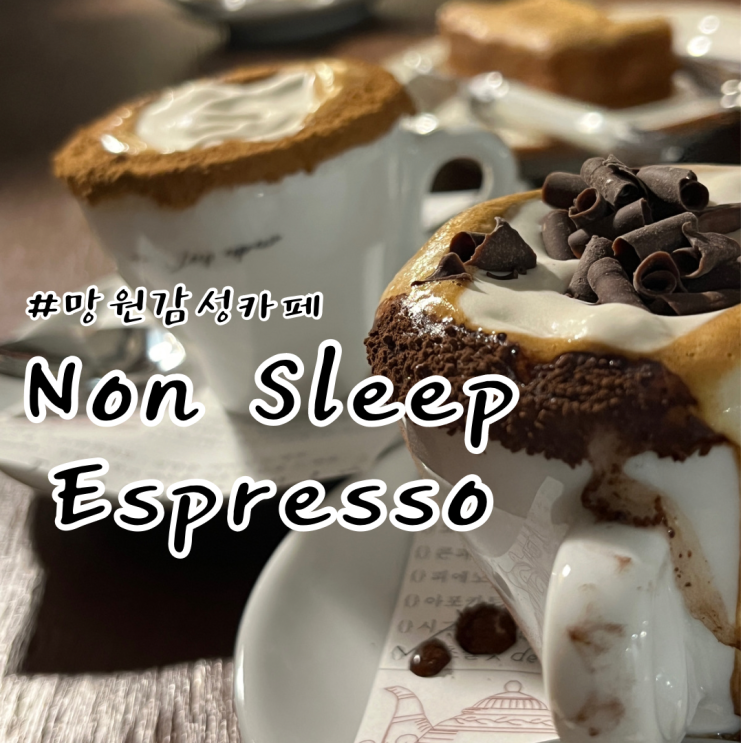 망원 감성 카페 넌슬립(Non Sleep Espresso) 분위기 좋은 에스프레소바