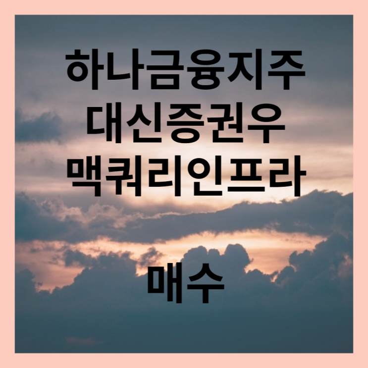  배당금 재투자 하나금융지주 대신증권 우 맥쿼리인프라 매수